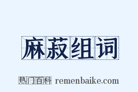 麻菽组词是什么意思的图片